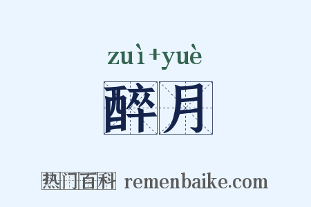 醉月是什么意思的图片